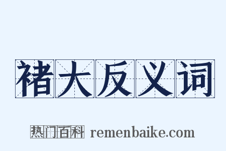 褚大反义词是什么意思的图片